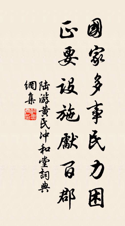 陆游国家多事民力困，正要设施先百郡书法作品欣赏