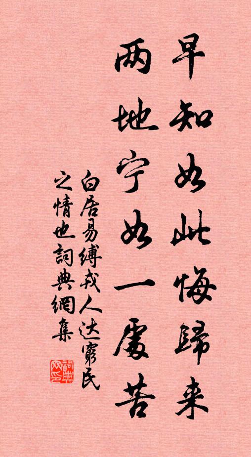 白居易早知如此悔归来，两地宁如一处苦书法作品欣赏