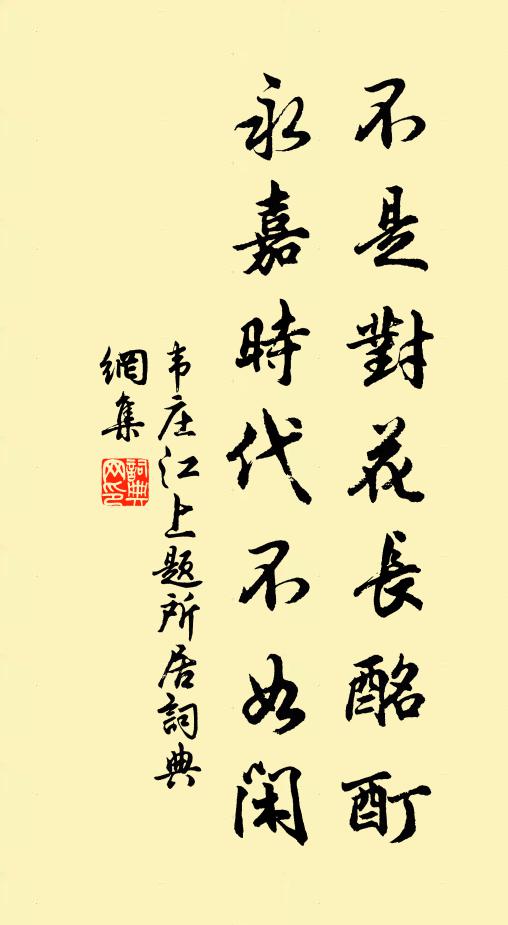 韦庄不是对花长酩酊，永嘉时代不如闲书法作品欣赏
