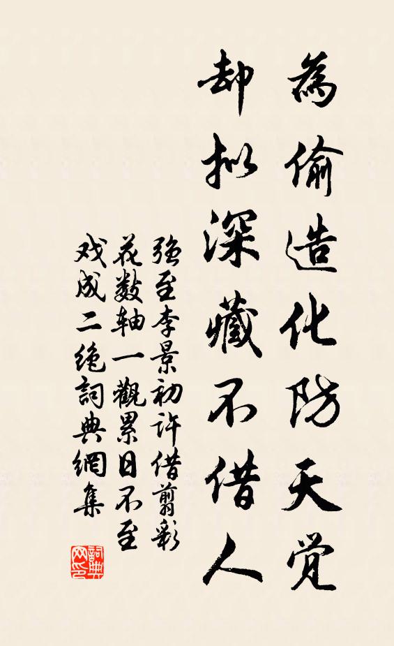 强至为偷造化防天觉，却拟深藏不借人书法作品欣赏