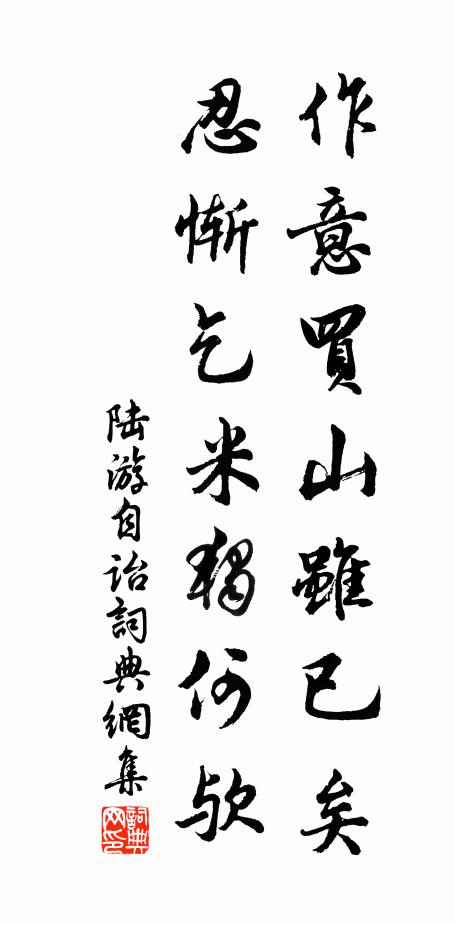 陆游作意买山虽已矣，忍惭乞米独何欤书法作品欣赏