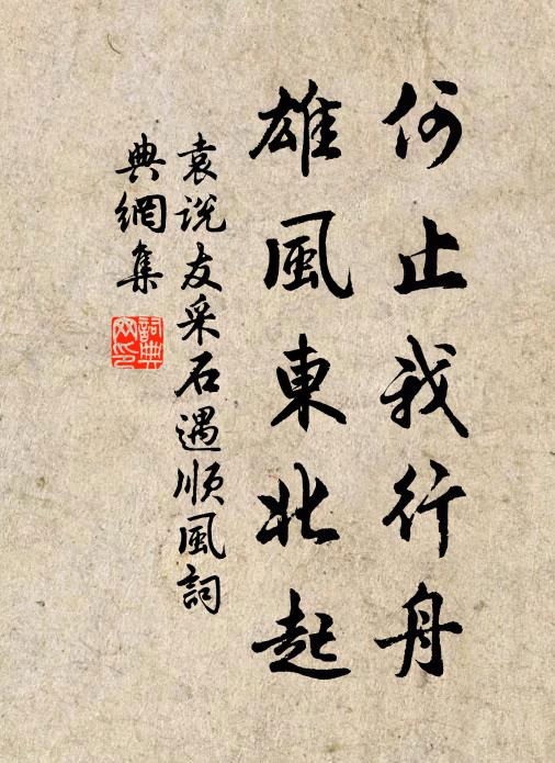 袁说友何止我行舟，雄风东北起书法作品欣赏
