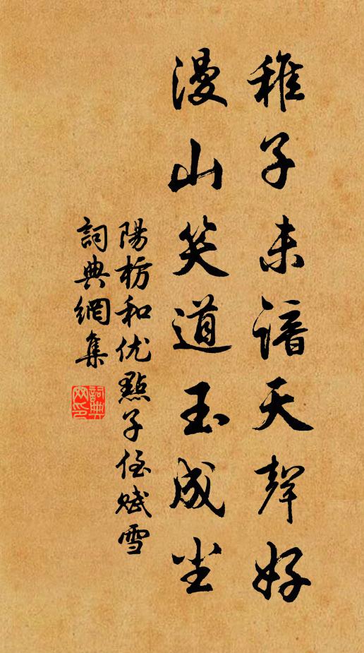 阳枋稚子未谙天声好，漫山笑道玉成尘书法作品欣赏