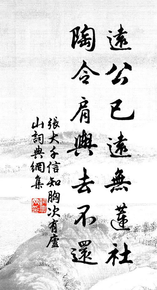 张大千远公已远无莲社，陶令肩舆去不还书法作品欣赏