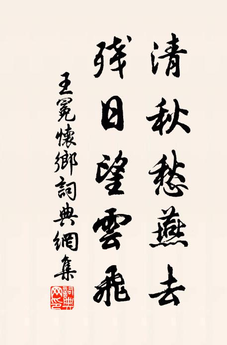 王冕清秋愁燕去，残日望云飞书法作品欣赏