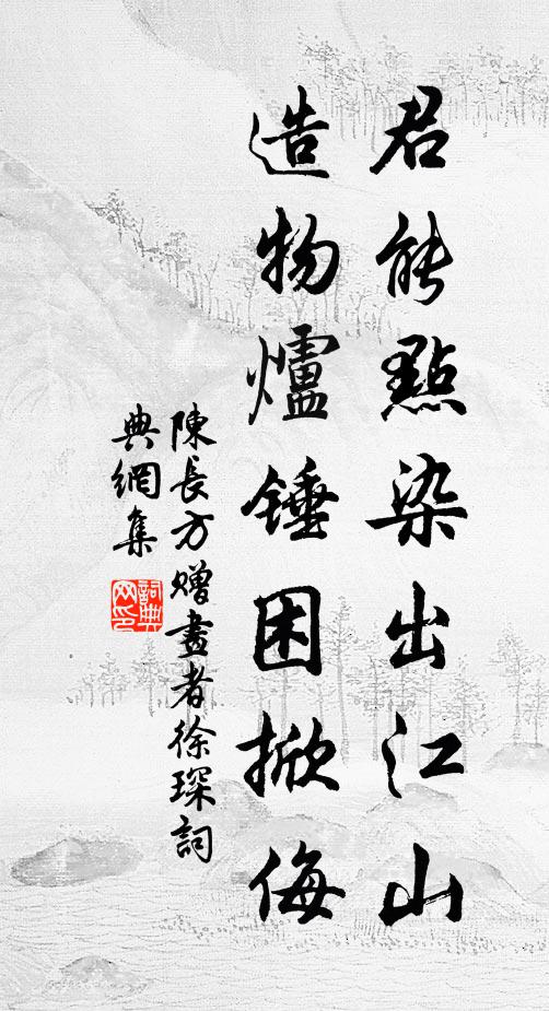 陈长方君能点染出江山，造物炉锤困掀侮书法作品欣赏