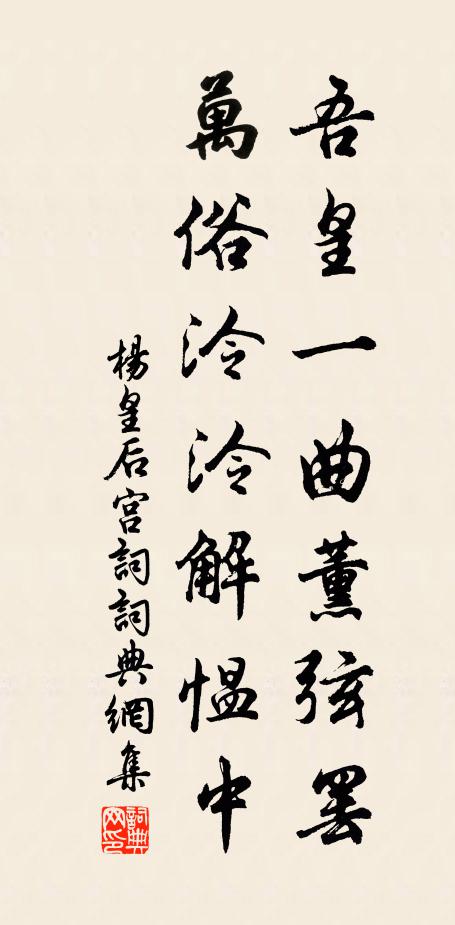 杨皇后吾皇一曲薰弦罢，万俗泠泠解愠中书法作品欣赏