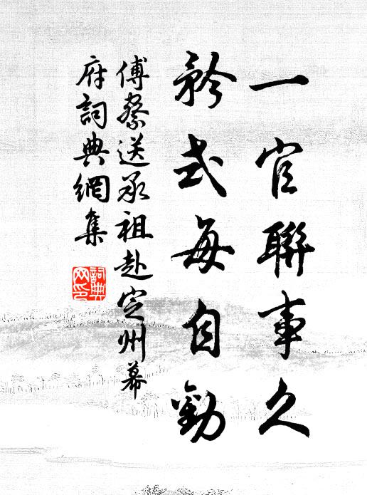傅察一官联事久，矜式每自劝书法作品欣赏