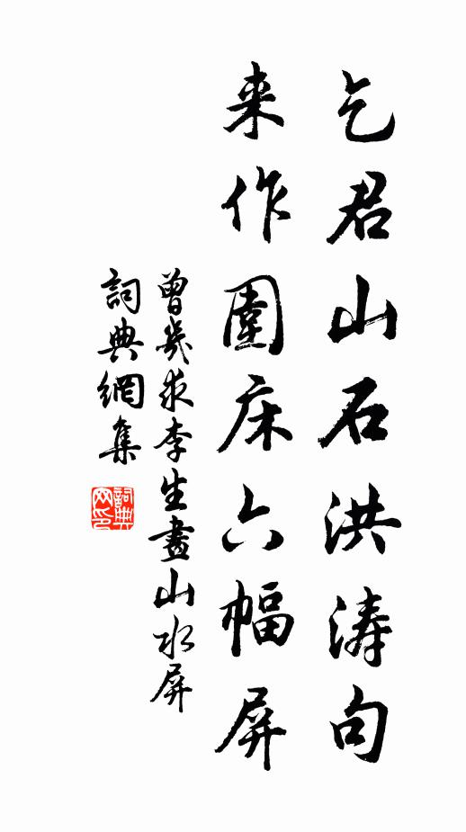 曾几乞君山石洪涛句，来作围床六幅屏书法作品欣赏