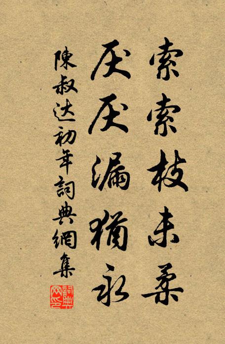 陈叔达索索枝未柔，厌厌漏犹永书法作品欣赏