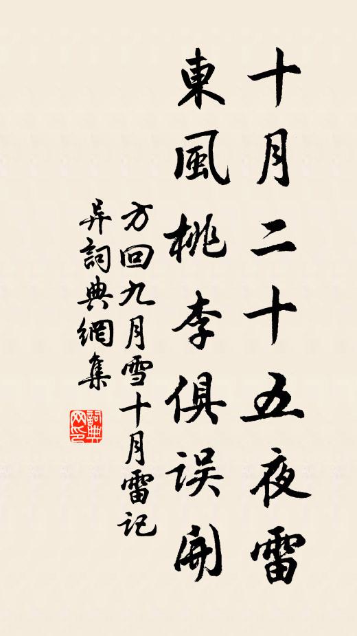 方回十月二十五夜雷，东风桃李俱误开书法作品欣赏
