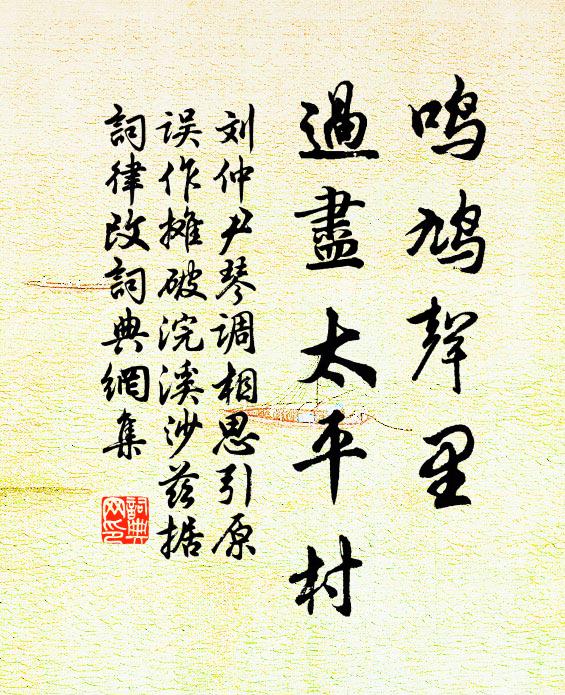 刘仲尹鸣鸠声里，过尽太平村书法作品欣赏