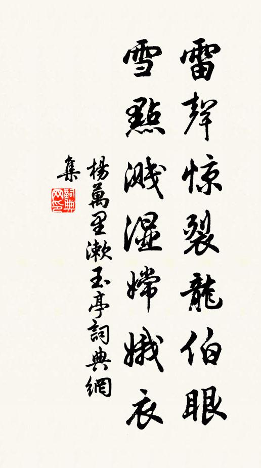 杨万里雷声惊裂龙伯眼，雪点溅湿嫦娥衣书法作品欣赏