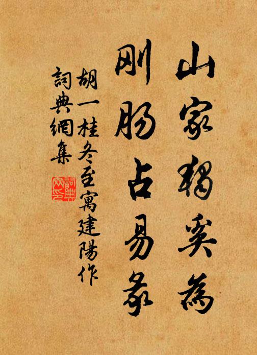 胡一桂山家独奚为，刚肠占易彖书法作品欣赏
