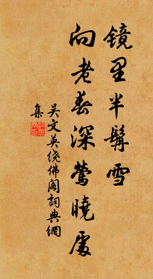 吴文英镜里半髯雪，向老春深莺晓处书法作品欣赏