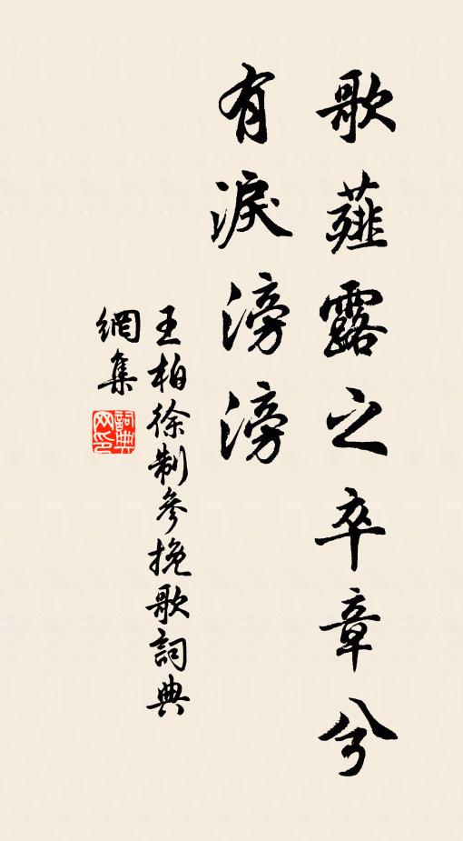 王柏歌薤露之卒章兮，有泪滂滂书法作品欣赏