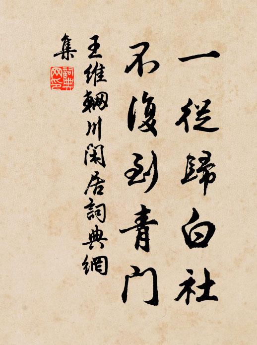 王维一从归白社，不复到青门书法作品欣赏
