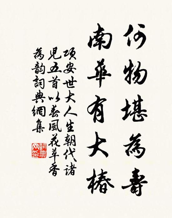项安世何物堪为寿，南华有大椿书法作品欣赏