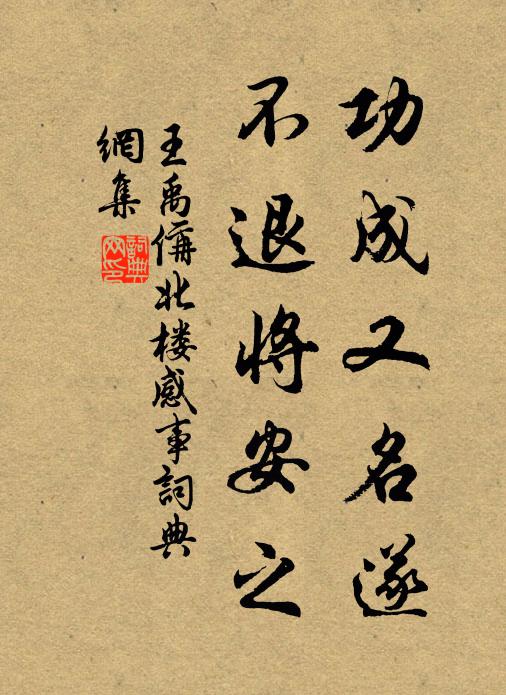 王禹偁功成又名遂,不退将安之书法作品欣赏