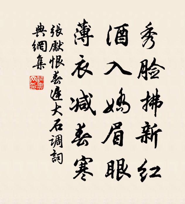 张先秀脸拂新红，酒入娇眉眼，薄衣减春寒书法作品欣赏