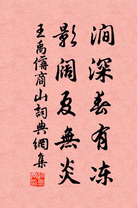 王禹偁涧深春有冻，影阔夏无炎书法作品欣赏