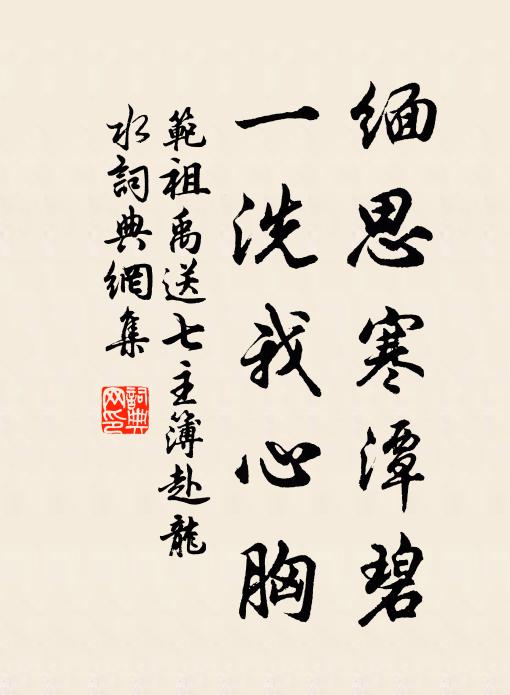 范祖禹缅思寒潭碧，一洗我心胸书法作品欣赏