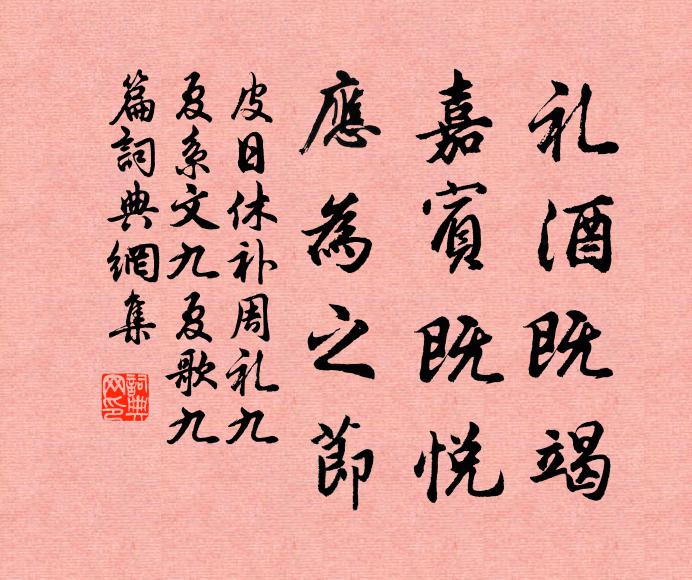 皮日休礼酒既竭,嘉宾既悦,应为之节书法作品欣赏