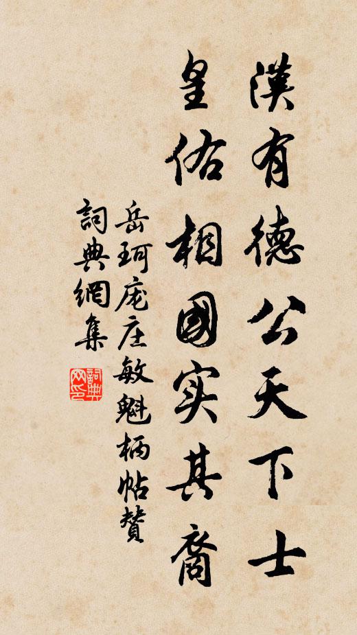 岳珂汉有德公天下士，皇佑相国实其裔书法作品欣赏