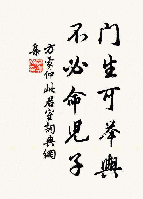 方蒙仲门生可举舆，不必命儿子书法作品欣赏
