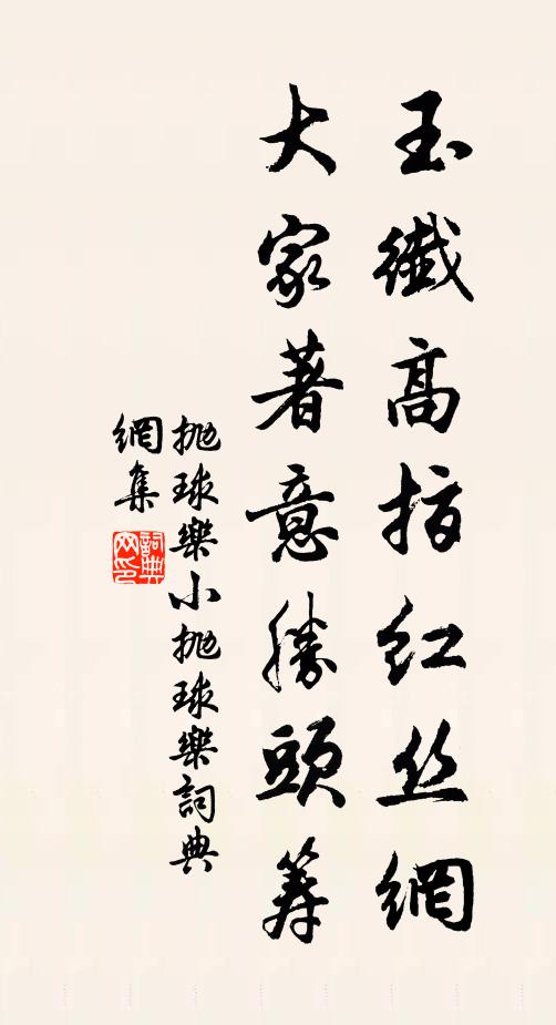 佚名玉纤高指红丝网，大家著意胜头筹书法作品欣赏