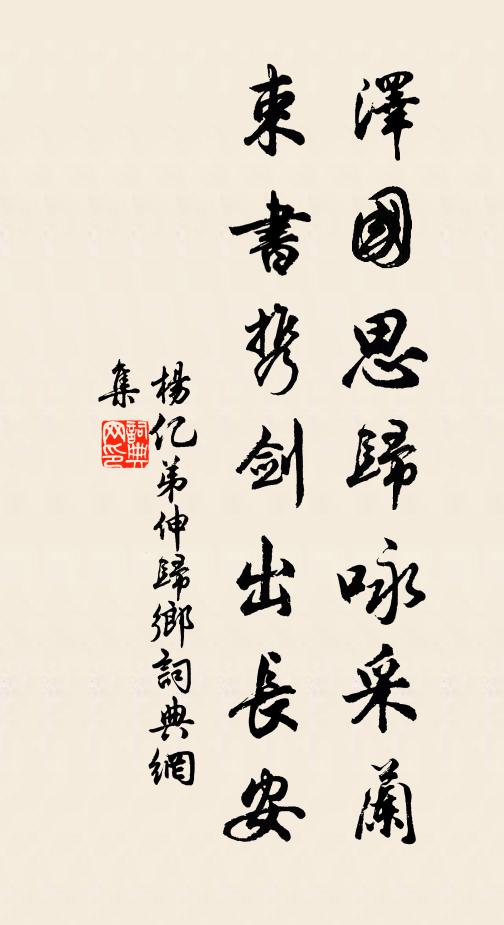 杨亿泽国思归咏采兰，束书携剑出长安书法作品欣赏