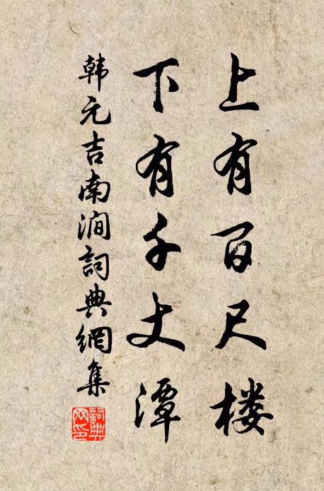 韩元吉上有百尺楼，下有千丈潭书法作品欣赏
