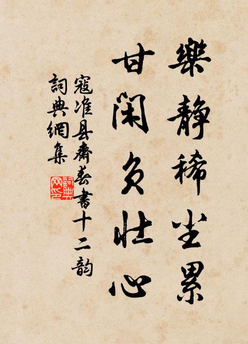寇准乐静稀尘累，甘闲负壮心书法作品欣赏