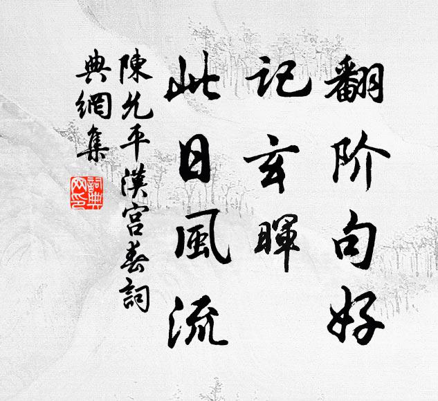 陈允平翻阶句好，记玄晖、此日风流书法作品欣赏