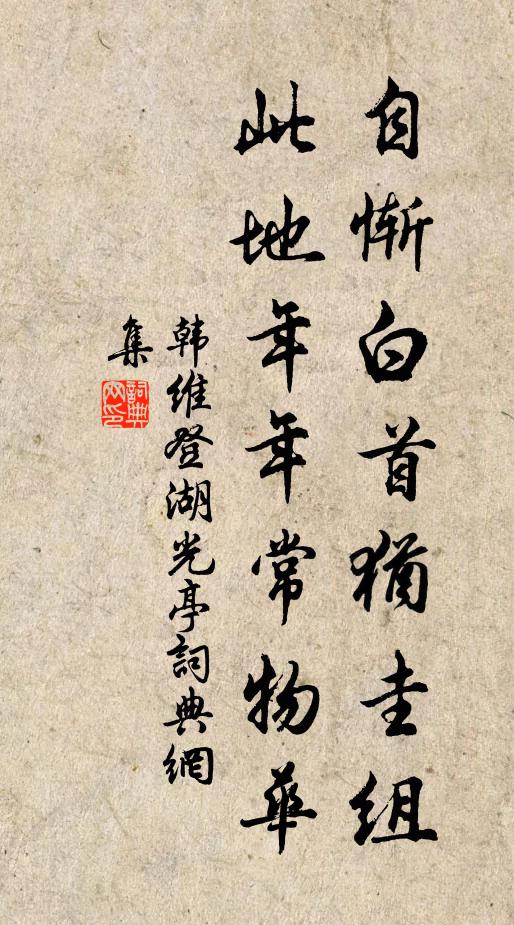 韩维自惭白首犹圭组，此地年年常物华书法作品欣赏