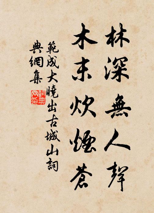 范成大林深无人声，木末炊烟苍书法作品欣赏