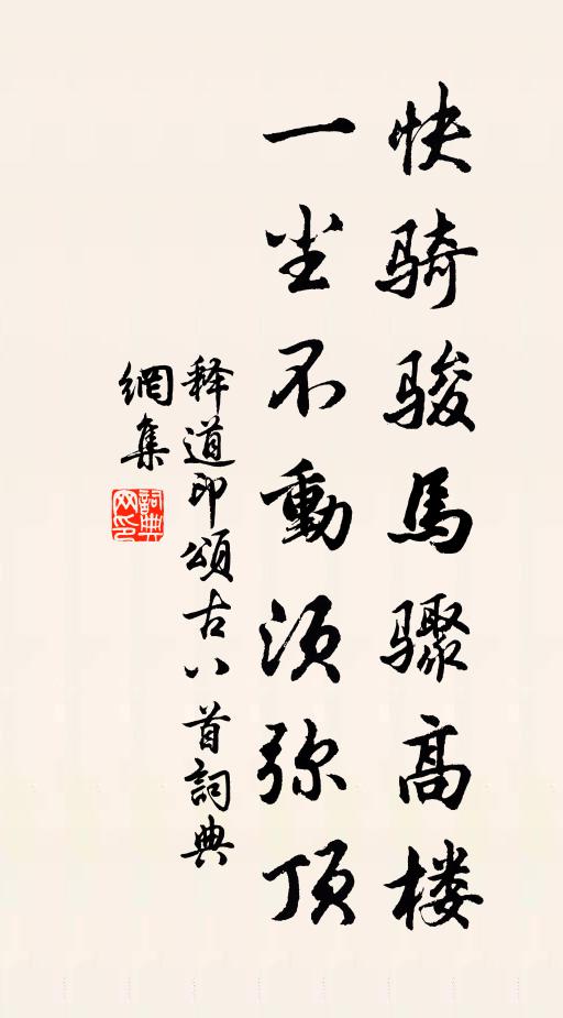 释道印快骑骏马骤高楼，一尘不动须弥顶书法作品欣赏