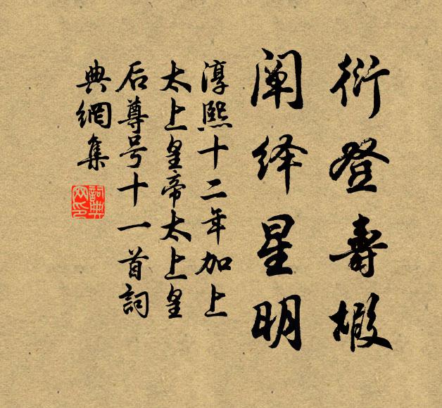 佚名衍登寿嘏，阐绎星明书法作品欣赏