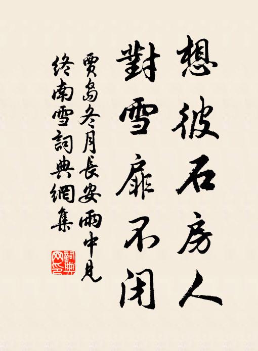 贾岛想彼石房人，对雪扉不闭书法作品欣赏