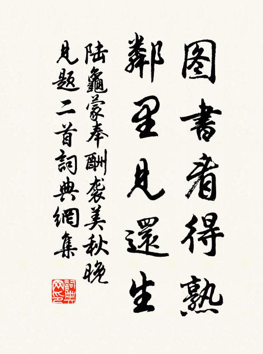 陆龟蒙图书看得熟，邻里见还生书法作品欣赏