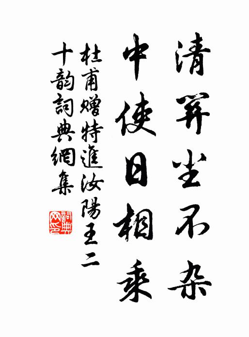 杜甫清关尘不杂，中使日相乘书法作品欣赏