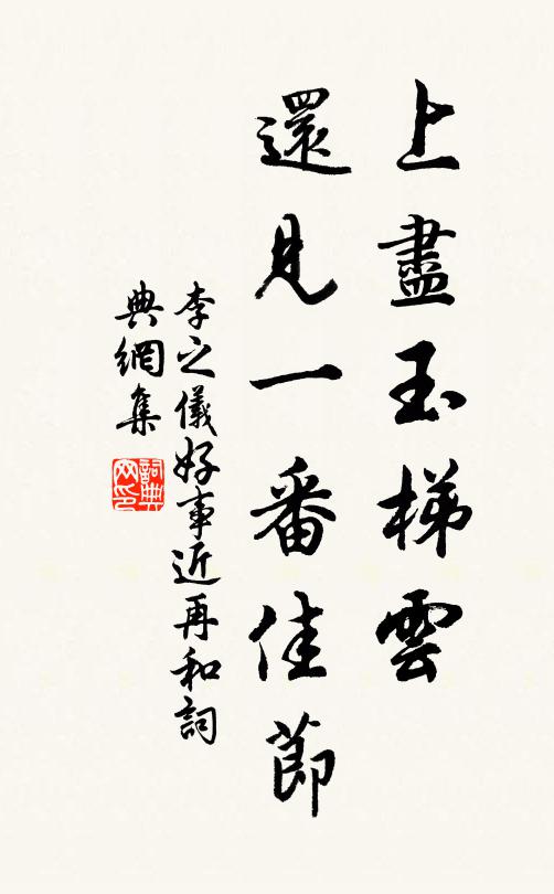 李之仪上尽玉梯云，还见一番佳节书法作品欣赏