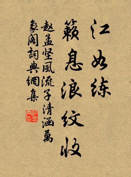 赵孟坚江如练、籁息浪纹收书法作品欣赏