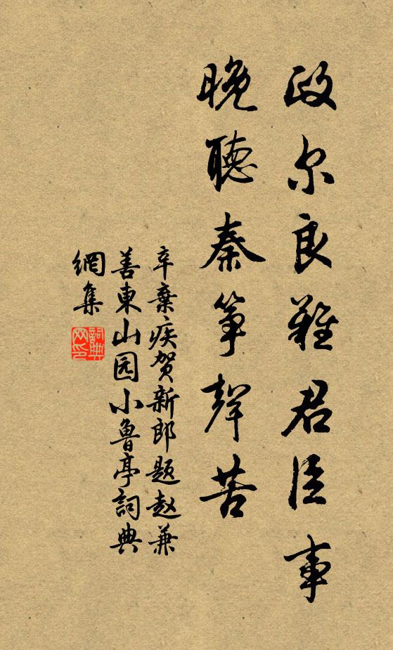 辛弃疾政尔良难君臣事，晚听秦筝声苦书法作品欣赏