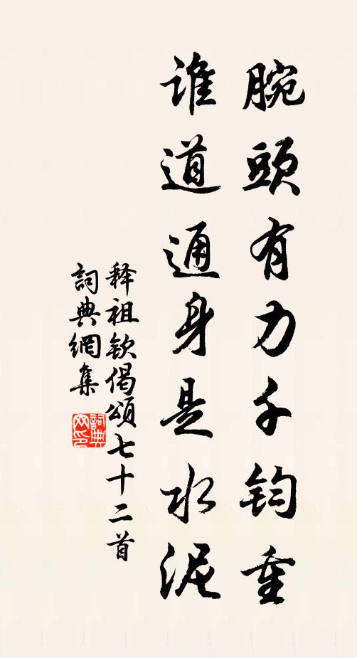 释祖钦腕头有力千钧重，谁道通身是水泥书法作品欣赏