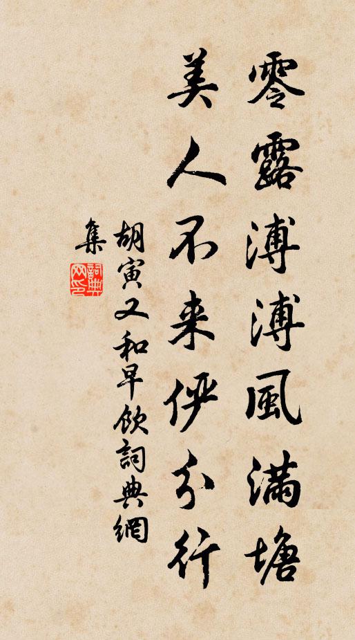 胡寅零露溥溥风满塘，美人不来俨分行书法作品欣赏