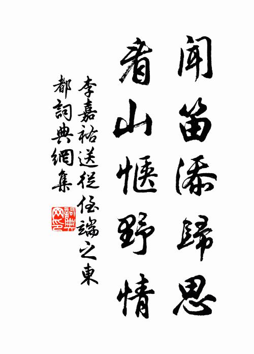 李嘉祐闻笛添归思，看山惬野情书法作品欣赏