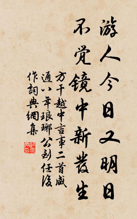 方干游人今日又明日，不觉镜中新发生书法作品欣赏