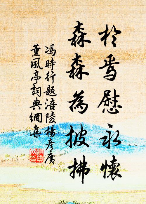 冯时行於焉慰永怀，森森为披拂书法作品欣赏