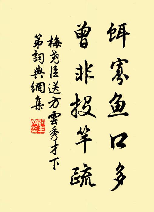 梅尧臣饵寡鱼口多，曾非投竿疏书法作品欣赏